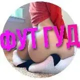 ФУТ ГУД | Ножки — Для Взрослых Telegram