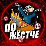 ПОЖЁСТЧЕ ВОЙНА — Для Взрослых Telegram