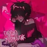 Порно хоумстак69 — Для Взрослых Telegram