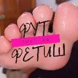Фут Фетиш | Foot Job — Réservé aux adultes Telegram