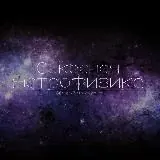 Секасная Астрофизика — Для Взрослых Telegram