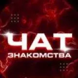 Друзья чат | Общение | Знакомства — Для Взрослых Telegram