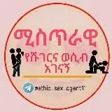 ሚስጥራዊ ሹገር እና ወሲብ አገናኝ ኤጀንሲ — Для Взрослых Telegram