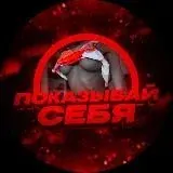 показывай себя @hateproject — Для Взрослых Telegram