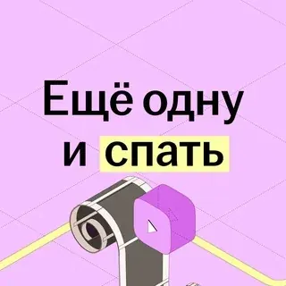 Еще одну и спать | Летний лагерь Умскул — Наука и образование Telegram
