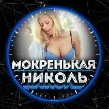 МОКРЕНЬКАЯ НИКОЛЬ — Для Взрослых Telegram