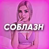 СОБЛАЗН — Для Взрослых Telegram
