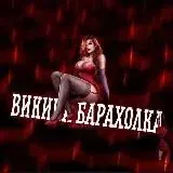 Викина барахолка — Для Взрослых Telegram