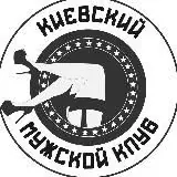 Київський Чоловічий Клуб — Для Взрослых Telegram