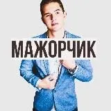 Мажорчик — Для Взрослых Telegram