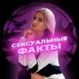 Сексуальные факты — Для Взрослых Telegram