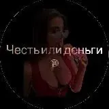 Честь или деньги? — Для Взрослых Telegram