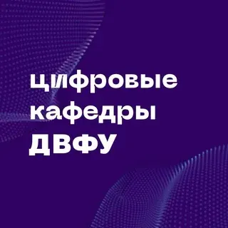 ⚡️Цифровые кафедры ДВФУ — Наука и образование Telegram