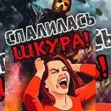Спалилась Шкура! — Для Взрослых Telegram