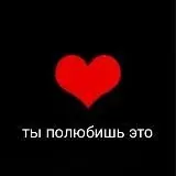 Ты полюбишь это — Réservé aux adultes Telegram