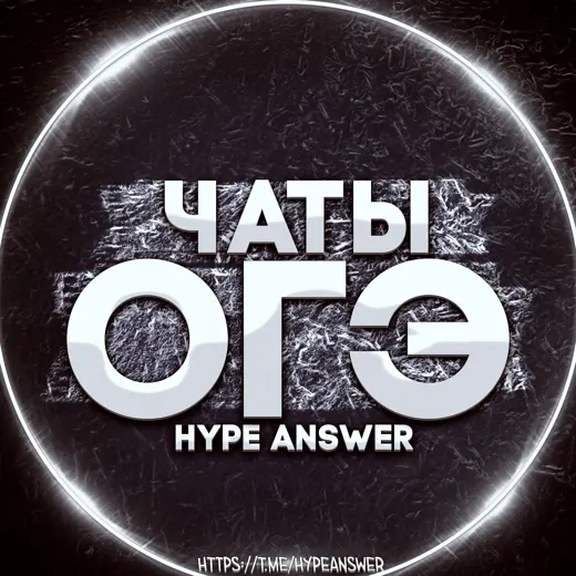 ОГЭ ЧАТЫ 2024 — Наука и образование Telegram