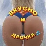 ВКУСНО И ДРОЧКА — Réservé aux adultes Telegram