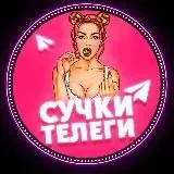 Сучки Телеги — Réservé aux adultes Telegram