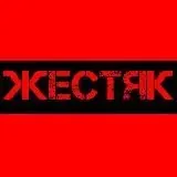 ЖЕСТЯК — Для Взрослых Telegram