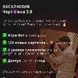 Чертвка 3.0 | Чертовка — Réservé aux adultes Telegram