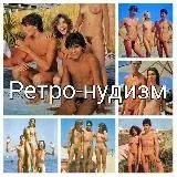 Ретро-нудизм Retro-nudism Naturism FKK — Для Взрослых Telegram
