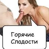 Hot Sweets 21+ — Для Взрослых Telegram