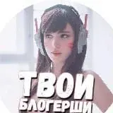 Твои Блогерши — Для Взрослых Telegram