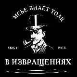 Мсье знает толк в извращениях? — Для Взрослых Telegram