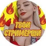 Твои стримерши 18+ — Для Взрослых Telegram