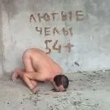 Лютые Челы 18(54)+ — Для Взрослых Telegram