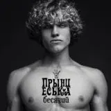 ПрынцЕськи (18+) — Для Взрослых Telegram