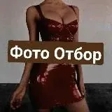 Фото Отбор — Для Взрослых Telegram