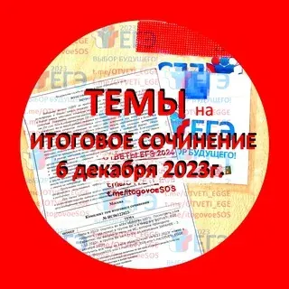 💯 ОТВЕТЫ на ЕГЭ 2024 | ТЕМЫ на 6 декабря 2023г. Итоговое сочинение! — Наука и образование Telegram