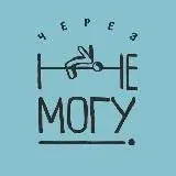 Черезнемогу — Для Взрослых Telegram