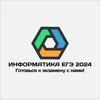 Информатика ЕГЭ 2024 | infege — Наука и образование Telegram
