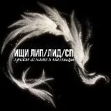 ищи лип/лид/друзей — Для Взрослых Telegram