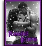 Реальные Встречи — Для Взрослых Telegram