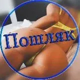 Пошляк — Для Взрослых Telegram