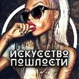 Искусство пошлости — Réservé aux adultes Telegram