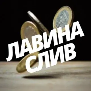 Лавина слив — Science and Education Telegram