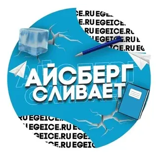 АЙСБЕРГ @EGEICE, сверяйте юзернеймы! — Wissenschaft und Bildung Telegram
