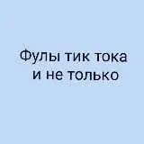 Все фулы тик тока и не только — Для Взрослых Telegram