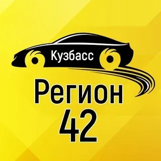 Регион 42 Кузбасс (Кемерово, Новокузнецк, Белово, Ленинск-Кузнецкий) — Новости и СМИ Telegram