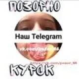 Позорно | Курск — Для Взрослых Telegram
