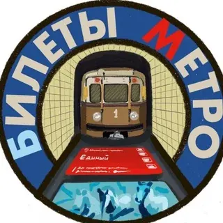 Билеты Метро • Коллекционер — Новости и СМИ Telegram