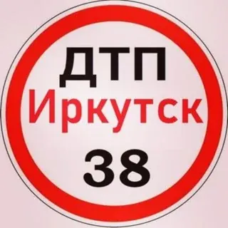 ДТП 38 ИРКУТСК — Nachrichten und Medien Telegram