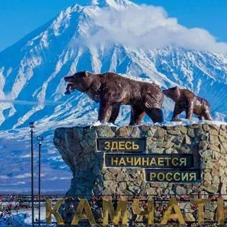 Камчатка • Туризм • Путевки — Новости и СМИ Telegram