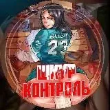 ШКУРКОНТРОЛЬ — Réservé aux adultes Telegram