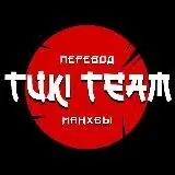 Tuki Team | Scanlate — Для Взрослых Telegram