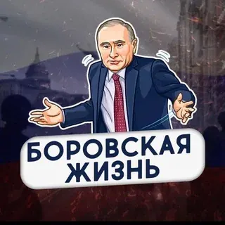 Боровская жизнь — Новости и СМИ Telegram
